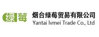 烟台绿莓贸易有限公司
